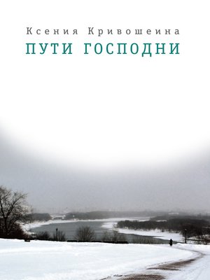 cover image of Пути Господни